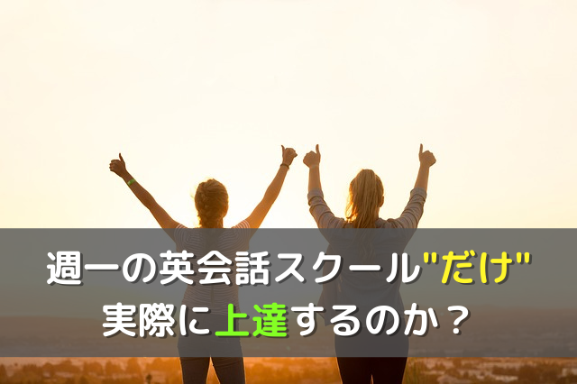体験談 1年間英会話スクール だけで 勉強して上達したか Tubasablog
