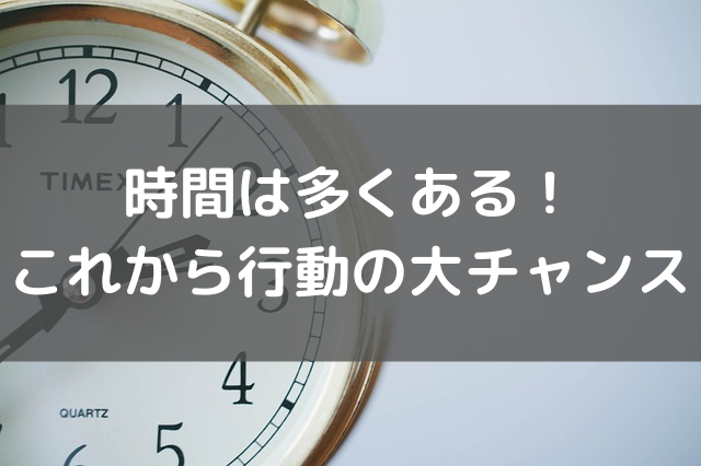 時間はたくさんある！