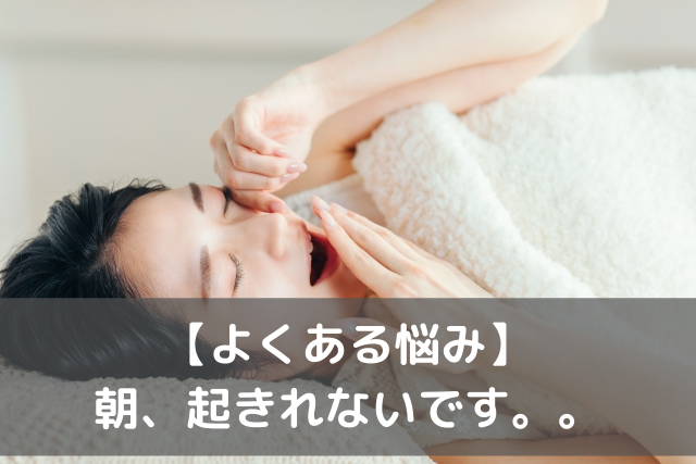 寝起きの女性